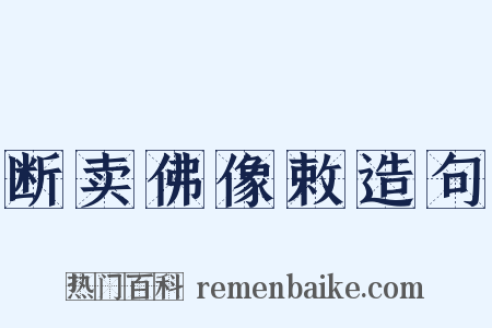 断卖佛像敕造句是什么意思的图片